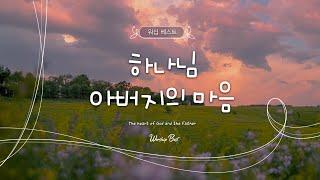 [워십 베스트] 하나님 아버지의 마음 (The heart of God and the Father)