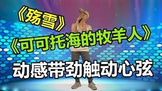 小伙子深情表演《可可托海的牧羊人》和《殇雪》动感带劲。配音秀