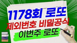 제1178회 로또분석, 제외번호산출 비밀공식 대공개