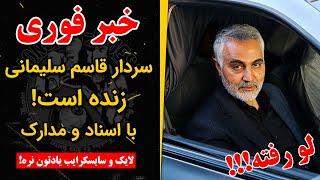 سردار قاسم سلیمانی زنده است!!! - Ghasem Soleimani is alive