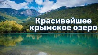 Мы не знали, что такое возможно, но озеро в Запрудном бирюзового цвета. Озеро между Ялтой и Алуштой