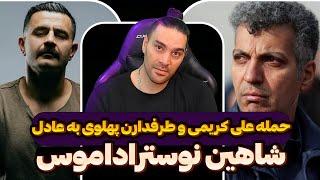 حمله علی کریمی و طرفدارن پهلوی به عادلشاهین نوستراداموسپزشکیان و پاشینیاناشتباه حمید رسایی و...