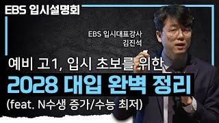 ‘이것’을 준비해 두면 입시의 강력한 무기가 됩니다! 입시 초보 학부모, 예비 고1을 위한 입시 정보 총모음 | 대입 성공의 필수조건 | #EBS입시설명회