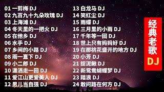 70、80、90后经典老歌 DJ Remix 车载摇滚抖腿上头音乐