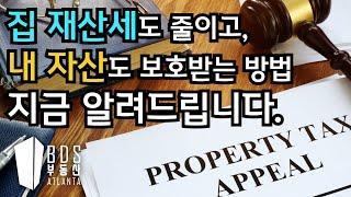 [EP.16 - Atlanta BDS / 애틀랜타 부동산 TV] 집 재산세를 줄이고, 내 자산도 보호가 가능다고요? (ft. Homestead Exemption)