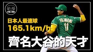 ｜甲子園正面擊敗大谷奪冠的天才投手，為什麼後來發展卻不如預期？ 在日職單場投161球、變成觸身球魔人發生了什麼？ ｜浪速的達比修 藤浪晉太郎 人物誌