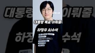 대통령의 목표 이뤄줄 AI수석 하정우의 과거