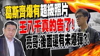 "最強狗仔"葛斯齊再爆有"超級照片" 王定宇真的告了! 郭正亮:後面還有未爆彈??