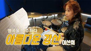 [드럼커버] 아름다운강산 - 이선희 (드럼커버 박미정)