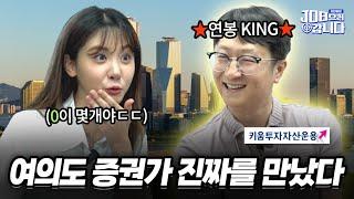 여의도 증권가 연봉킹(?)을 job아라 | 키움투자자산운용 2탄 🩵이벤트있음🩵ㅣJOB으러 갑니다[Ep. 2-2]