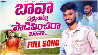 Bava Pachabotlu Podipinchara Bava | djsomesh sripuram | srikakulam folk songs 2023 | relare rela