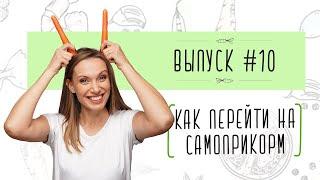 Выпуск 10. КАК ПЕРЕЙТИ НА САМОПРИКОРМ / КАК НАУЧИТЬ РЕБЕНКА ЕСТЬ КУСОЧКИ