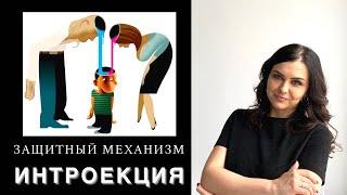 ОГРАНИЧИВАЮЩИЕ УБЕЖДЕНИЯ и УСТАНОВКИ. Механизм ИНТРОЕКЦИЯ как защита.