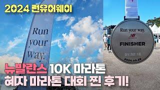 2024 뉴발란스 런유어웨이 RYW 10K 마라톤 혜자 대회 리뷰 #런유어웨이 #뉴발란스 #뉴발란스마라톤