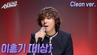 [4K 클린버전] 이홍기 – 비상 (원곡 : 임재범) #싱크로유 12회 2라운드 | KBS 241202 방송