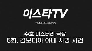 캄보디아 아내 사망 사건. 살인 무죄. 이유는? - 손수호 변호사