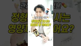 (광고) 정형외과 의사가 추천하는 관절 영양제 꿀조합! 