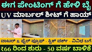 ಕರ್ನಾಕದಾದ್ಯಂತ ಲಭ್ಯ | UV marble sheet | wall cladding sheets | 50 years life | fire & waterproof