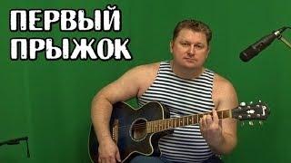 Первый прыжок песня (авт. Алексей Коркин) - The first jump