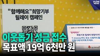 내년 2월까지 이웃돕기 성금 접수…목표액 19억 6천만 원 [성동] 딜라이브 뉴스