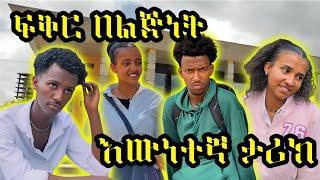 ፍቅር በልጅነት (እውነተኛ ታሪክ) | #seifuonebs #ethiopiandrama #dinklijoch #besintu_sitcom #lovestory #drama