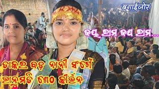 bagaijor baithki !! ଭାନୁମତି ଶେଠ୍ ଲୁରୁପାଳି କୀର୍ତ୍ତନ !! jay ram jay ram baithki song 2024