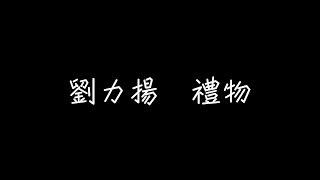 劉力揚 - 禮物【就像每段愛，總會有終點】[ 歌詞 ]