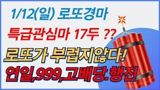 (일)핵심 키포인트 총정리,,연일 로또경마 대행진,,999,고배당 대한민국 마판 최강은 당당 사이상,,믿고 오셔서 왕창 챙겨 가십시요~