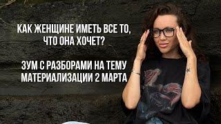 Разборы от Светланы Демкиной "Как женщине иметь все то, что она хочет по-женски"