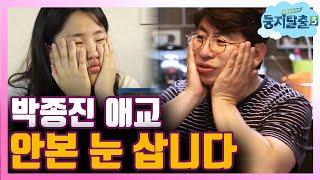 [#둥지탈출3] 딸들 칭찬하다가 갑자기 폭풍 애교 선보이는 박종진! 진정하세요 아버님 181009 EP26 #02