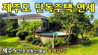 [No.710] 프라이빗 정원 야외 자쿠지 "제주 시내권" 단층 단독주택 소식 살펴보세요 - 제주도부동산 올레길TV -