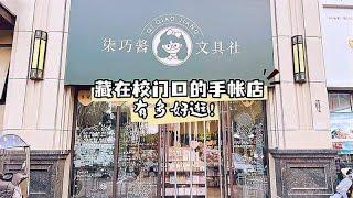 藏在校门口的手帐店有多好逛？合肥这家店谁还没来逛过呀