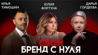 Свой бренд с нуля: возможности и барьеры | Юлия Фортуна - основатель бренда сумок JULI FORT