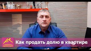 Как продать свою долю в квартире