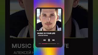 Алексей Немец  -  MUSIC IS YOUR LIFE - NEW 2024