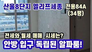 778.행복도시내 첫입주 원하신다면? 산울마을7단지 엘리프세종 전용84A