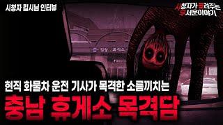 【무서운이야기 실화】 현직 화물차 운전기사가 충남 휴게소에서 목격했던 소름끼치는 그것ㅣ킵시님 사연ㅣ돌비공포라디오ㅣ괴담ㅣ미스테리 인터뷰ㅣ시청자 사연ㅣ공포툰ㅣ오싹툰ㅣ공포썰