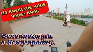 Велопрогулка в Ясногородку через Киев.