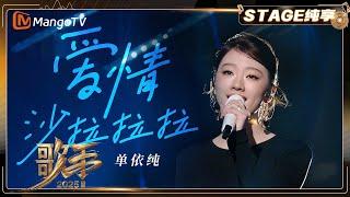 【歌手2025·纯享】 #单依纯 《爱情沙拉拉拉》天生歌者！唱出爱情中的酸甜苦辣｜《歌手2025》| SINGER 2025｜MangoTV