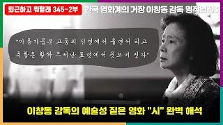 이창동 감독의 예술성 짙은 영화 "시" 완벽 해석 #퇴근하고뭐할래 #시 #영화시 #이창동 #이창동감독영화
