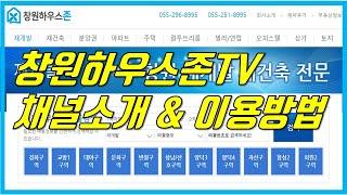 창원부동산 창원하우스존TV 채널소개 & 이용방법