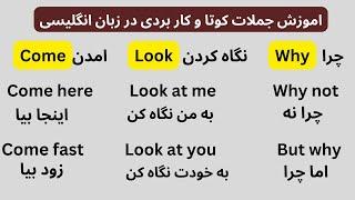 اموزش جملات کوتا و کار بردی برای مکالمه| English short sentences for daily use|  #learnenglish