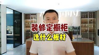 橱柜选什么板材好，装修避坑，全屋定制必备