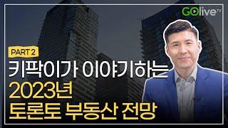 키팍이가 이야기하는 2023년 토론토 부동산 전망! | PART2