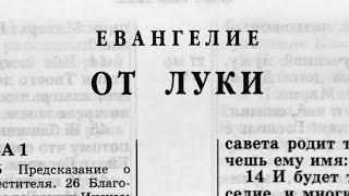 Библия. Евангелие от Луки. Новый Завет (читает Александр Бондаренко)