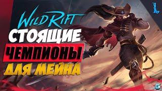 ГЕРОИ КОТОРЫХ СТОИТ ЗАМЕЙНИТЬ В WILD RIFT | КОГО КУПИТЬ WILD RIFT|  МЕТА ГЕРОЕВ WILD RIFT