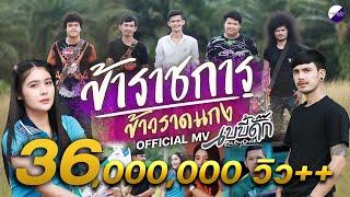 ข้าราชการ ข้าวราดแกง - วงเบบี้ดั๊ก [Official MV]