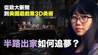 如何到矽谷遊戲業做3D美術？半路出家追夢的訣竅是？