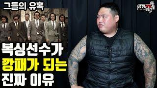 복싱 선수가 건달이 되는 진짜 이유 | 그들의 유혹과 현실