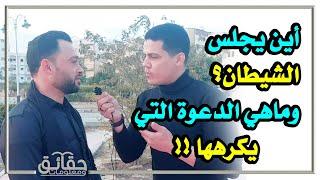 أين يجلس الشيطان وماهي الدعوة التي يكرهها؟  معلومات أول مرة هتعرفها..